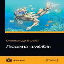 Книга Александр Беляев «Людина-амфібія' 978-966-948-353-9