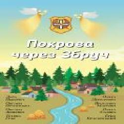 Книга Лора Пидгирна «Покрова через Збруч. Збірка оповідань' 978-966-948-359-1