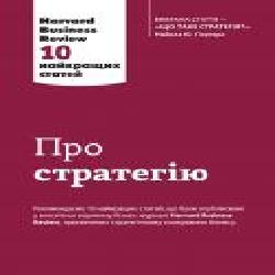 Книга «Про стратегію. Harvard Business Review: 10 найкращих статей' 9789669482020