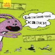 Книга «Безкінечні казки' 978-617-09-4998-1