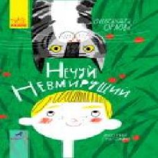 Книга Александра Орлова «Нечуй Невмирущий' 978-617-09-5002-4