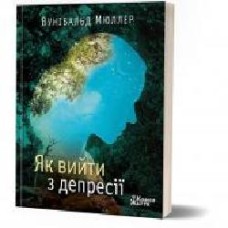 Книга Вунибальд Мюллер «Как выйти из депрессии' 978-966-97687-5-9