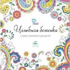 Книга-раскраска «Доктор Сказка Целебная боюська' 978-9-66973-018-3