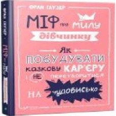 Книга Фран Гаузер «Міф про милу дівчину Як побудувати казкову карєру і не перетворитися на чудовисько' 978-966-942-995-7