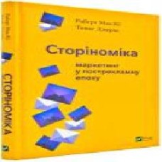 Книга Роберт Макки «Томас Джерас Сторіноміка маркетинг у пострекламну епоху' 978-966-982-036-5