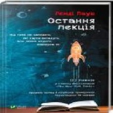 Книга Рэнди Пауш «Джефри Заслоу Остання лекція' 978-966-942-996-4