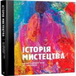 Книга Стивен Фартинг «Історія мистецтва від найдавніших часів до сьогодення' 978-966-942-839-4