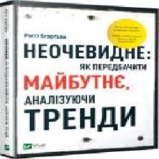 Книга Рохит Бхаргава «Неочевидне. Як передбачити майбутнє аналізуючи тренди' 9789669429841