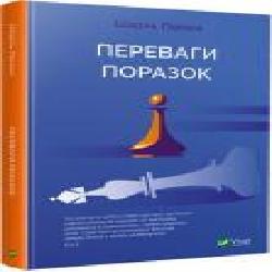 Книга Шарль Пепен «Переваги поразок' 9789669429827