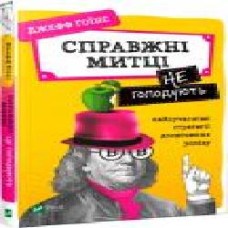 Книга Джефф Гоинс «Справжні митці не голодують. Найсучасніші стратегії досягнення успіху' 978-966-982-004-4