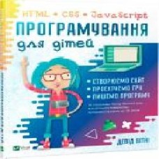 Книга Дэвид Уитни «Програмування для дітей. HTML, CSS та JavaScript' 9789669820310