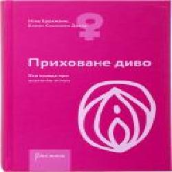 Книга Нина Брокманн «Приховане диво. Вся правда про анатомію жінки' 978-966-977-771-3
