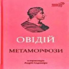 Книга Овидий «Метаморфози' 978-617-629-572-3