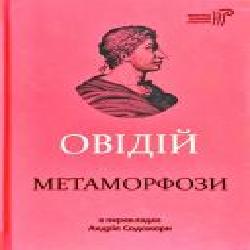 Книга Овидий «Метаморфози' 978-617-629-572-3