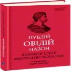 Книга Овидий «Любовні елегії. Мистецтво кохання' 978-617-629-571-6