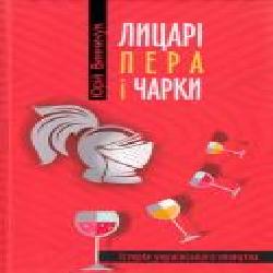 Книга Юрий Винничук «Лицарі пера і чарки. Історія українського пияцтва' 978-617-629-511-2