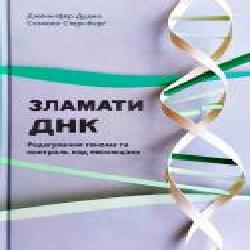 Книга Дженнифер Дудна «Зламати ДНК. Редагування генома та контроль над еволюцією' 978-617-7730-53-7