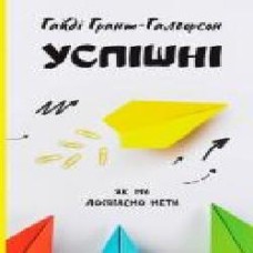 Книга Гайди Грант-Галворсон «Успішні. Як ми досягаємо мети' 978-617-7730-55-1