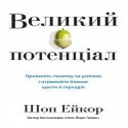 Книга «Великий потенціал. Припиніть гонитву за успіxом й отримайте більше щастя і гараздів' 978-966-948-309-6