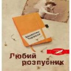 Книга «Любий розпусник' 978-966-948-352-2