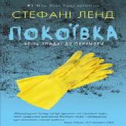 Книга Стефани Лэнд «Покоївка' 978-617-7764-17-4