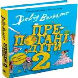 Книга Дэвид Вольямс «Препогані діти 2' 978-966-948-356-0