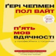 Книга Гэри Чепмен «5 мов вдячності у професійних стосунках' 978-617-7561-33-9