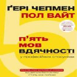 Книга Гэри Чепмен «5 мов вдячності у професійних стосунках' 978-617-7561-33-9