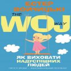 Книга Эстер Войчицки «Як виховати надуспішних людей' 978-617-7561-27-8