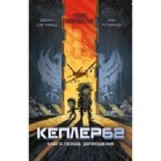 Книга Бйорн Сортланн «Kepler62. Книга перша' 978-617-7808-03-8