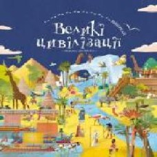 Книга Да-Фанни «ВІДШУКАЙ. Великі цивілізації' 978-617-7561-14-8