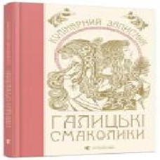 Книга для записи рецептов Марианна Душар «Галицькі смаколики' 978-617-679-563-6