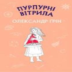 Книга Александр Грин «Пурпурні вітрила' 978-617-756-138-4