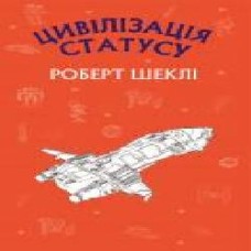 Книга Роберт Шекли «Цивілізація статусу' 978-966-993-206-8