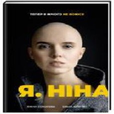 Книга Янина Соколова «Я, Ніна' 978-617-7820-22-1