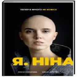 Книга Янина Соколова «Я, Ніна' 978-617-7820-22-1