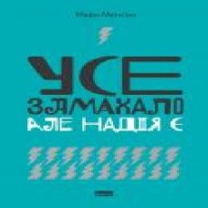 Книга Марк Менсон «Усе замахало. Але надія є' 978-617-7730-91-9