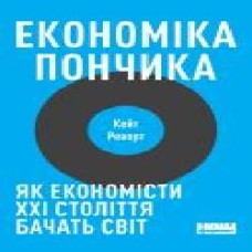 Книга Кейт Реворт «Економіка пончика. Як економісти XXI століття бачать світ' 978-617-7730-89-6