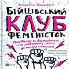 Книга Джессика Беннетт «Бійцівський клуб феміністок' 978-966-942-859-2