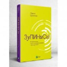 Книга Свенн Бринкман «Зупинись! Як протистояти культу самовдосконалення і бути щасливим' 978-966-982-033-4