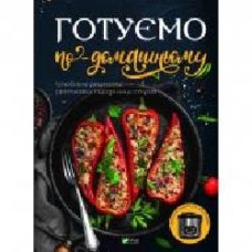 Книга Доманская М. П. «Готуємо по-домашньому. Улюблені рецепти святкових і щоденних страв' 978-966-942-845-5