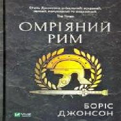 Книга Борис Джонсон «Омріяний Рим' 978-966-942-855-4