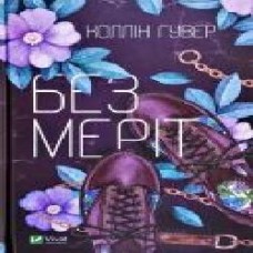 Книга Колин Гувер «Без Меріт' 978-966-942-856-1