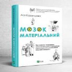 Книга Ася Казанцева «Мозок матеріальний. Про користь томографа, транскраніального стимулятора і клітин равлика для розуміння людської поведінки' 978-966-982-034-1