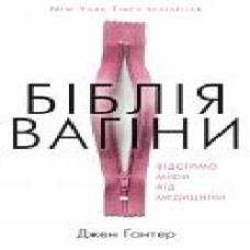 Книга Джен Гантер «Біблія вагіни' 978-617-7808-92-2