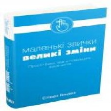 Книга Стивен Гендел «Маленькі звички, великі зміни' 978-966-948-195-5