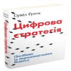 Книга Сунил Гупта «Цифрова стратегія. Посібник із переосмислення бізнесу' 978-966-948-210-5