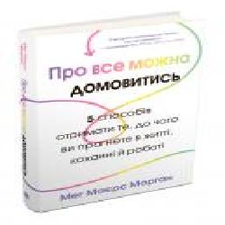 Книга Мэг Майерс Морган «Про все можна домовитись. 5 способів отримати те, чого ви прагнете в житті, коханні й роботі' 978-966-948-236-5