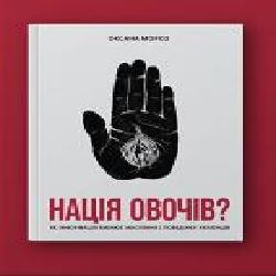 Книга Оксана Морозова «Нація овочів? Як інформація змінює мислення і поведінку українців' 978-617-7544-63-9