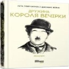 Книга Лита Грей Чаплин «Дружина короля вечірки' 978-617-09-5957-7